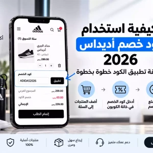 كيفية استخدام كود خصم أديداس 2026 | طريقة تطبيق الكود